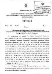 Об утверждении Порядка аннулирования разрешения на распространение ...