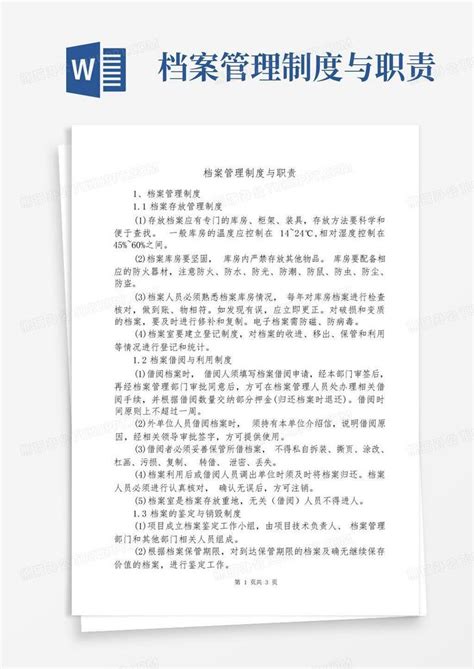 档案管理制度与职责word模板下载编号lmzjebmn熊猫办公