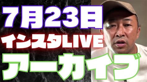 ガーシーインスタライブ7月23日完全版【垢ban覚悟】これからもいち早くガーシー情報発信！チャンネル登録お願いします！ │ 暴露系