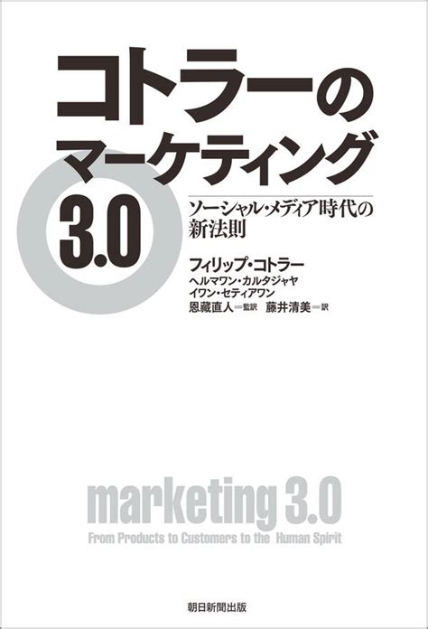 【新規登録で全巻50％還元！】コトラーのマーケティング30 ソーシャル・メディア時代の新法則全巻1巻 最新刊フィリップ・コトラーヘル