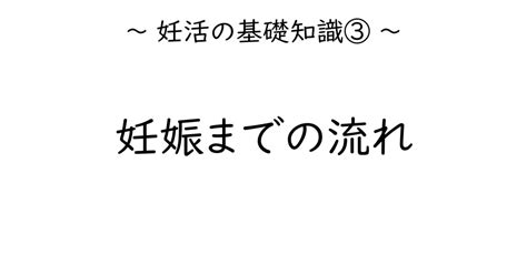 【基礎知識③】妊娠までの流れ お得なキャンペーン情報から体･妊活に関する知識まで様々な情報を配信しています 千種区で整体なら整体院 緒