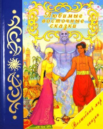 Книга: "Любимые восточные сказки". Купить книгу, читать рецензии | ISBN ...