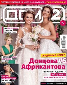 Журнал Дом 2 читать онлайн последний выпуск