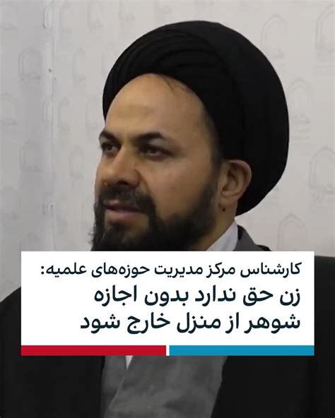 ايران اينترنشنال On Twitter محمدی، کارشناس مرکز مدیریت حوزه‌های علمیه