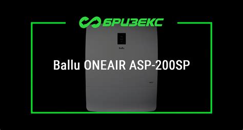 Бризер Ballu ONEAIR ASP-200SP купить с установкой: актуальные цены ...