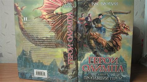 Книга Герои Олимпа. Книга 1. Пропавший герой • Рик Риордан – купить ...