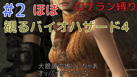 バイオハザード4無限ロケラン縛り RESIDENT EVIL4 ほぼ観るバイオ実況 2 YouTube