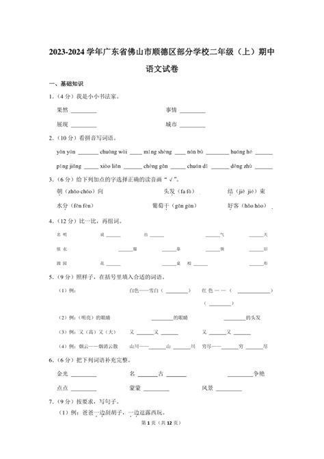 2023 2024学年广东省佛山市顺德区部分学校二年级（上）期中语文试卷（含解析） 21世纪教育网