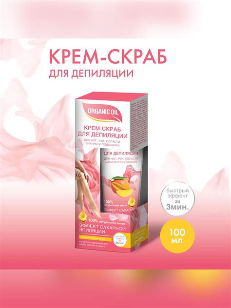 Крем-скраб для депиляции Organic Oil, для ног, рук, области бикини и ...