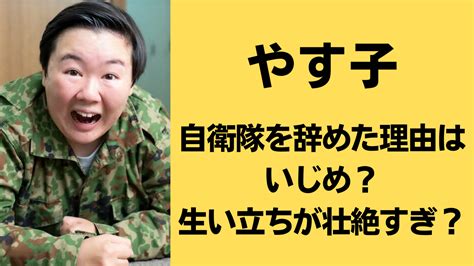 やす子が自衛隊を辞めた理由はいじめ！？生い立ちが壮絶すぎ！？