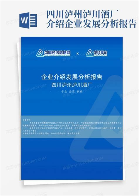 四川泸州泸川酒厂介绍企业发展分析报告word模板下载编号lxxxxnbd熊猫办公