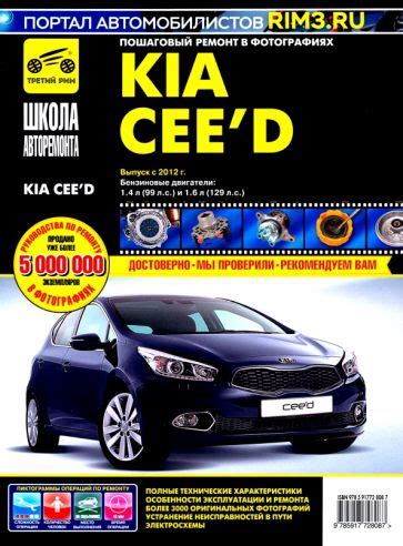 Книга: "Kia Ceed с 2012 г. Руководство по эксплуатации, техническому ...