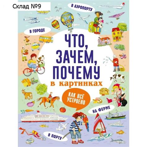 Что, зачем, почему в картинках купить недорого оптом в Москве