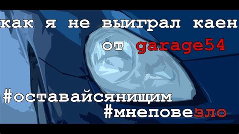 Розыгрыш каена от гаража 54 глазами неудачника - YouTube
