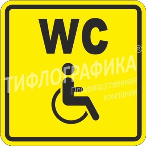 Тактильная пиктограмма СП 18 - Туалет для инвалидов, ПВХ 3 мм – купить ...