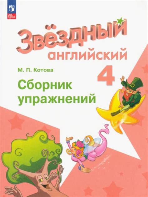 Starlight Английский язык. 4 класс. Сборник упражнений Котова Марина ...