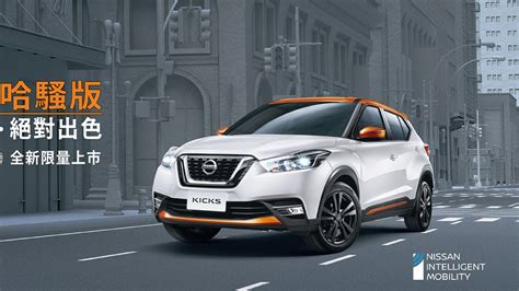 Nissan Kicks「哈騷版」限量追加 延續「振興超狂 8 倍送」購車優惠 Yahoo奇摩汽車機車