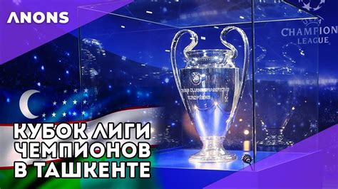 Кубок Лиги чемпионов УЕФА впервые приехал в Узбекистан - Mover.uz