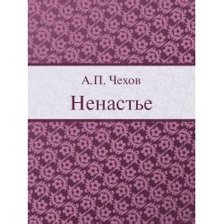 Отзыв о Книга "Ненастье" - А.П. Чехов | Главней всего погода в доме!