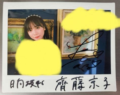 【特価】 日向坂46 齊藤京子 サイン生写真 ユニエア ユニゾンエアー 乃木坂櫻坂けやき Asakusasubjp