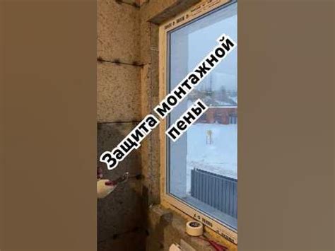 Герметик для пены #инженерныесистемы #ремонтподключ #окнаспб - YouTube