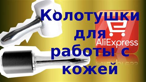 Колотушки для работы с кожей - YouTube