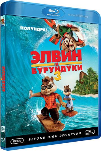 Элвин и бурундуки 3 — ВикиФур, русскоязычная фурри-энциклопедия