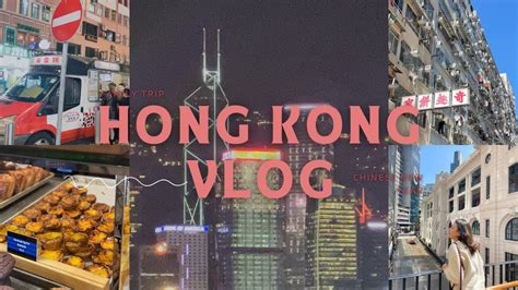 hong kong vlog 過年期間去香港48小時是什麼樣的體驗很多蛋塔中環大館一點心 bakehouse過年煙火維多莉亞港