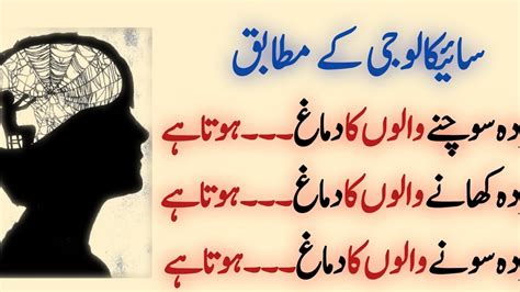 According To Psychology Facts Nafsiyat Ke Mutabiq Urdu Anmol Aqwal