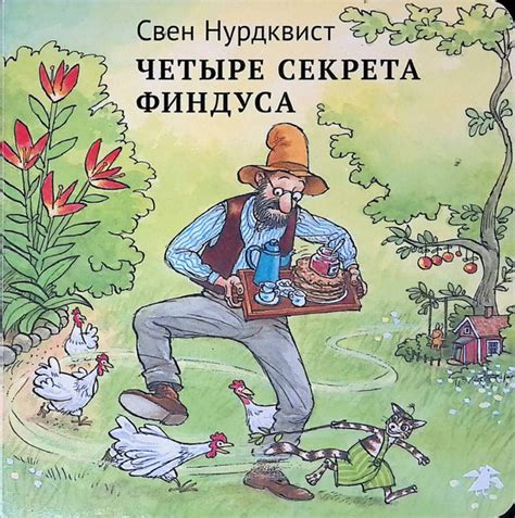 Четыре секрета Финдуса - купить с доставкой по выгодным ценам в ...