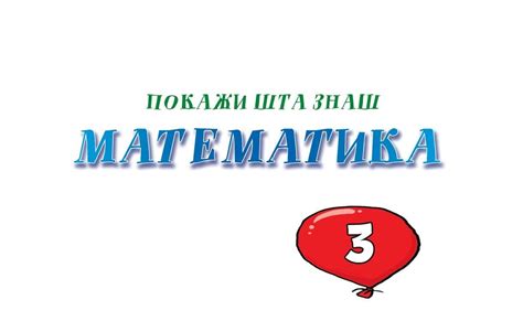 ПОКАЖИ ШТА ЗНАШ 3 НОВО by Vladimir Todorovic - Issuu