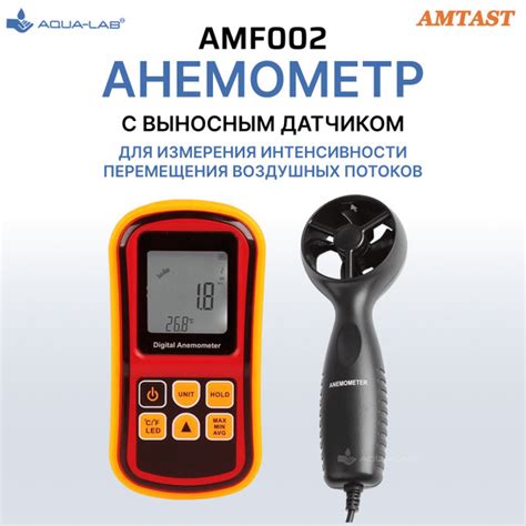 Измеритель скорости ветра, анемометр AMTAST AMF002 с выносным датчиком ...