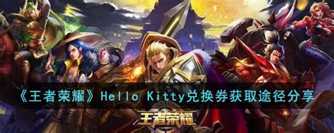 王者荣耀hello Kitty兑换券怎么获得 Hello Kitty兑换券获取途径分享3dm手游