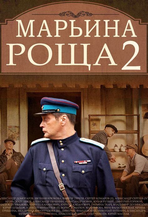 Марьина роща 2 - TheTVDB.com
