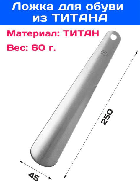 Ложка (рожок) для обуви из ТИТАНА 250мм 374344 - купить с доставкой по ...