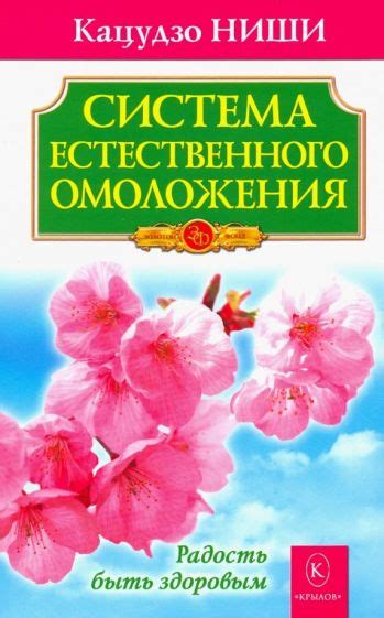 Книга: "Алхимия здоровья: 6 "золотых" правил" - Кацудзо Ниши. Купить ...