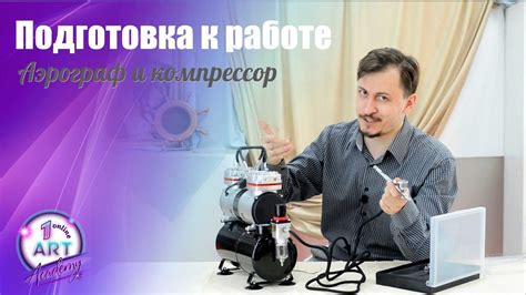 Аэрограф и Компрессор - Подготовка к работе [Аэрография] - YouTube