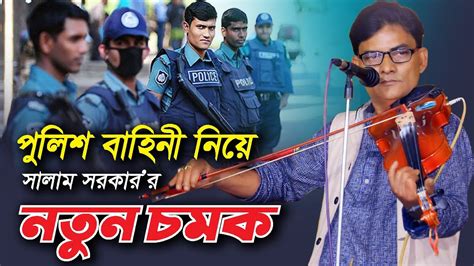 পুলিশ বাহিনী নিয়ে বাউল সালাম সরকারের নতুন চমক । বিচ্ছেদ গান । Baul Salam Sarkar Gaan । নতুন গান