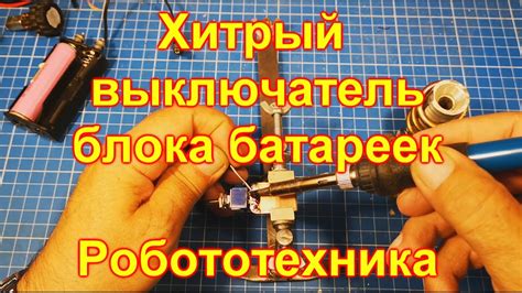 Выключатель блока батареек своими руками - YouTube