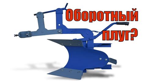 Оборотный плуг для мотоблока | AGROMARKA | ~ обзор изменений ...