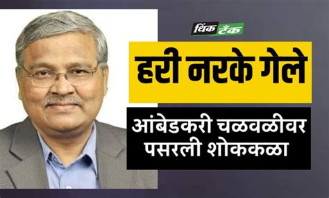 हरी नरकेंच्या जाण्याने आंबेडकरी चळवळीवर शोककळा थिंक टॅंक