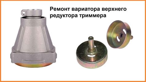 Ремонт вариатора верхнего редуктора триммера. Разборка центробежного ...