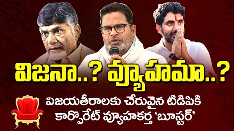 వజన వయహమ Prashant Kishore Meets Chandrababu Nara Lokesh