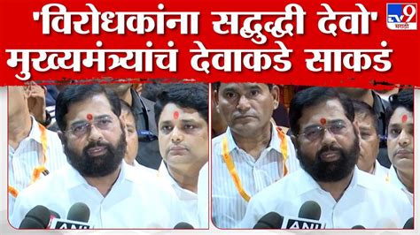 विरोधकांना सद्बुध्धी देवो Cm Eknath Shinde यांचं सिद्धिविनायकडे