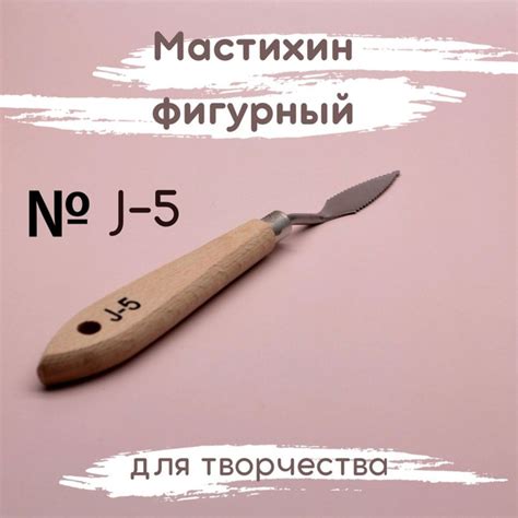 Мастихин фигурный художественный для рисования, лепки и творчества J-5 ...