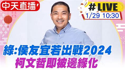 【中天直播live】綠營侯友宜若出戰2024 柯文哲即被邊緣化｜侯友宜訪視深坑老街商圈 20230129 中天新聞ctinews