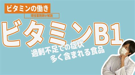 【ビタミンの働き】★ビタミンb1★働きや過剰・不足による疾患などについて現役薬剤師が解説します Youtube