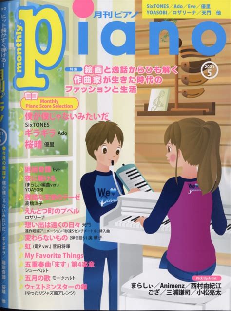 月刊piano 2021年 5月号 月刊piano編集部 Hmvandbooks Online 076250521