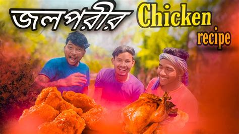 জলপরী চিকেন রেসিপি 🍗 চিকেন কুকিং 😂 Comedy Cooking 😅 Ssbcookingteam