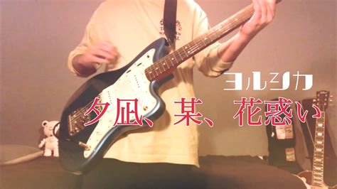 夕凪、某、花惑い ヨルシカ Guitar Cover【ギター弾いてみた】 Youtube